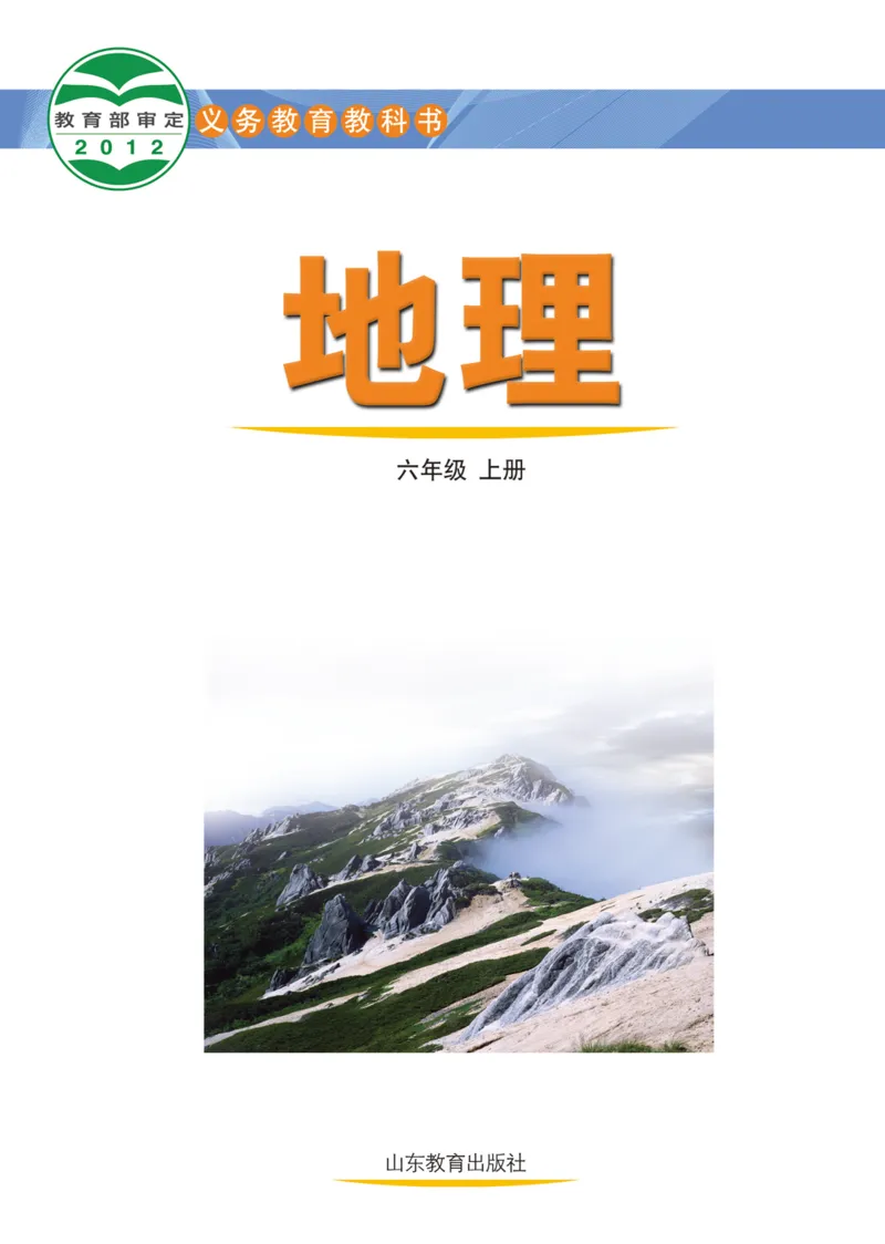《鲁教版6年级地理上册高清教材_2025秋电子课本初中科目-新教材_全部版本•初中地理电子课本_鲁教版初中地理电子课本》第2页预览