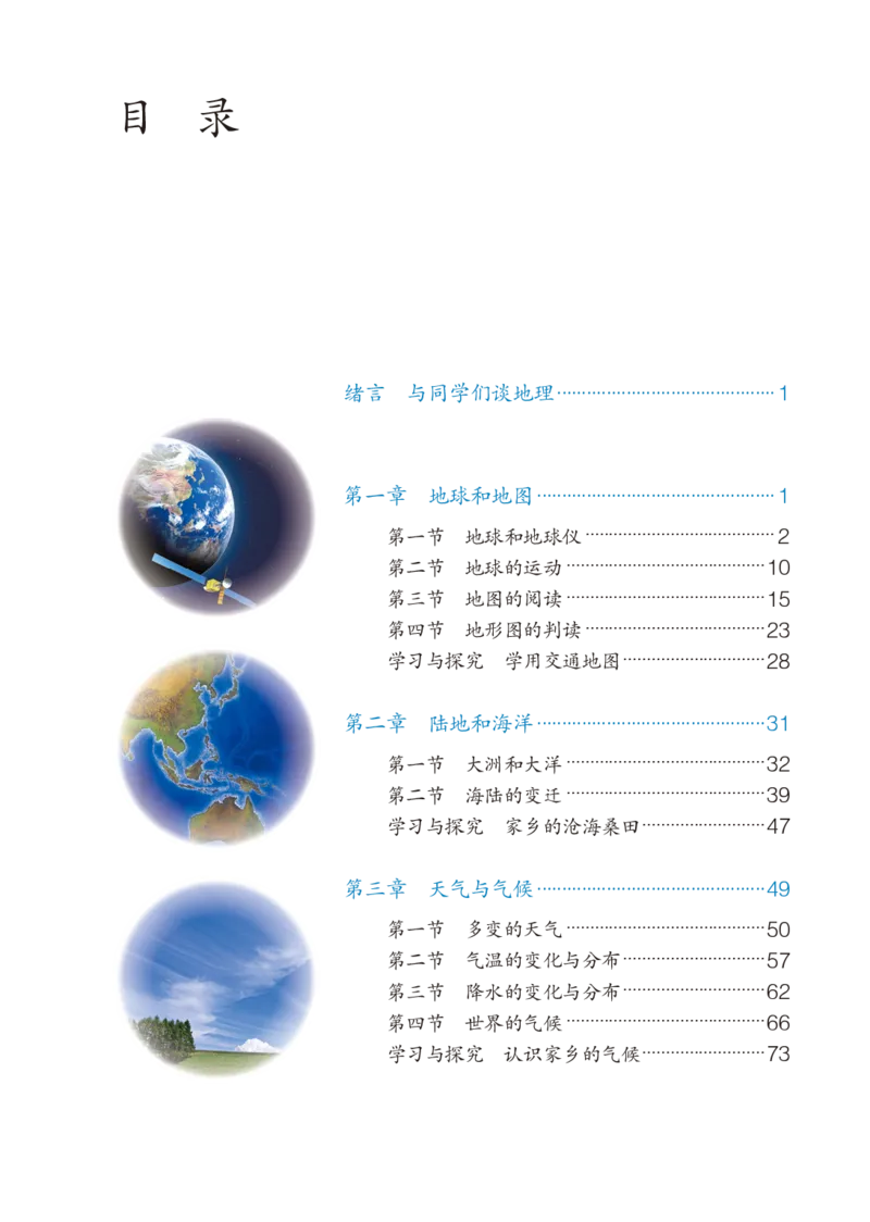 《鲁教版6年级地理上册高清教材_2025秋电子课本初中科目-新教材_全部版本•初中地理电子课本_鲁教版初中地理电子课本》第4页预览