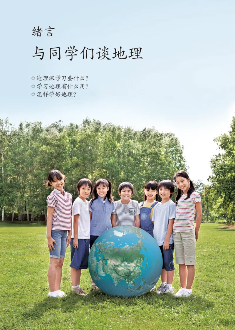《鲁教版6年级地理上册高清教材_2025秋电子课本初中科目-新教材_全部版本•初中地理电子课本_鲁教版初中地理电子课本》第6页预览