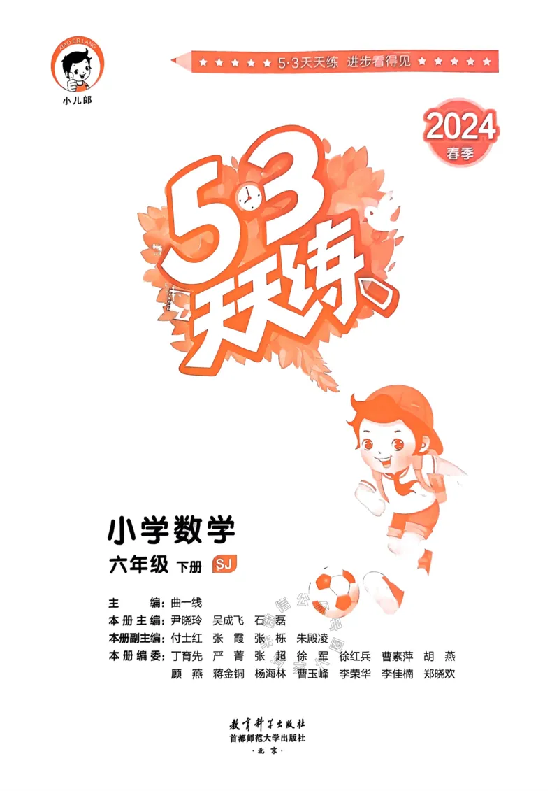 《008.24春苏教版数学53天天练六年级下册（有答案）_小学1-6年级全科全套_1-6年级全科下册_六年级_其他补充资料_数学苏教版资料》第2页预览