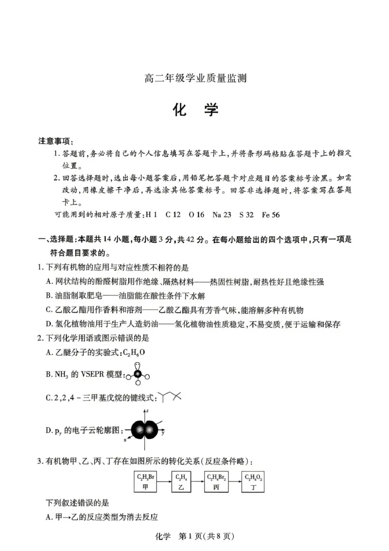 《高二年级学业质量监测化学_2024-2027高二（7-7月题库）_2026年06月高二试卷_260611河南天一大联考2025-2026学年高二下学期6月期末》第1页预览