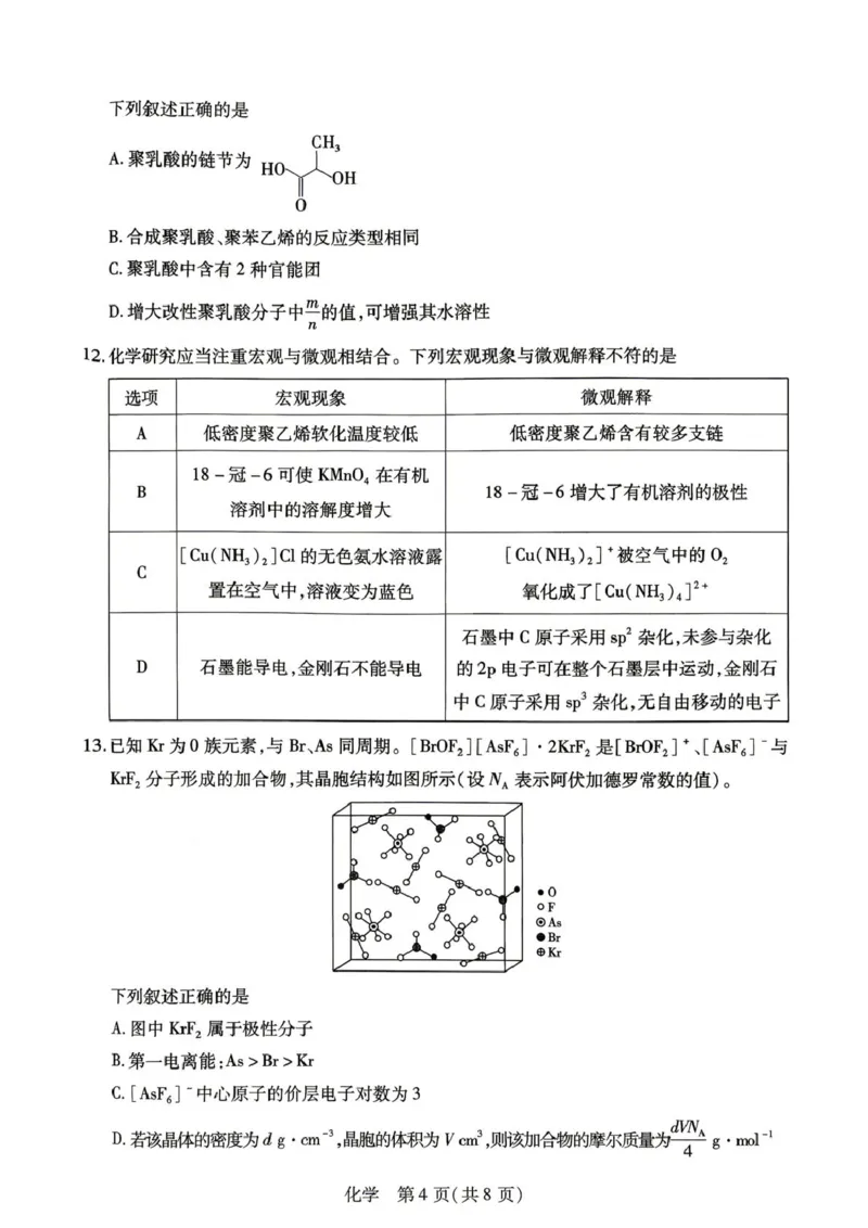 《高二年级学业质量监测化学_2024-2027高二（7-7月题库）_2026年06月高二试卷_260611河南天一大联考2025-2026学年高二下学期6月期末》第4页预览