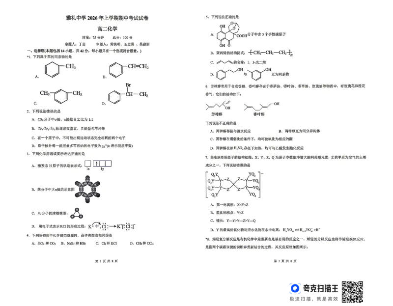 《高二化学_2024-2027高二（7-7月题库）_2026年05月高二试卷_260516湖南省长沙市雅礼中学2025-2026学年高二下学期期中考试（全）》第1页预览