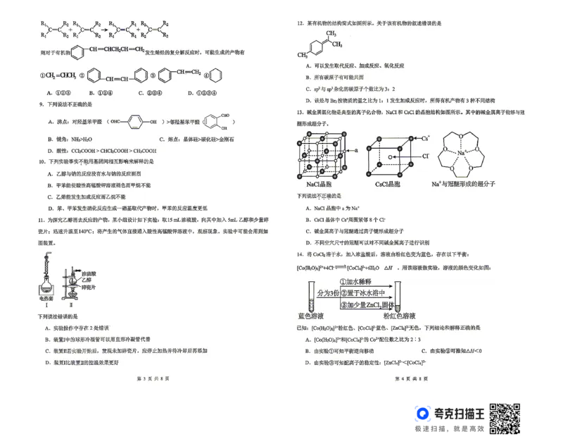 《高二化学_2024-2027高二（7-7月题库）_2026年05月高二试卷_260516湖南省长沙市雅礼中学2025-2026学年高二下学期期中考试（全）》第2页预览