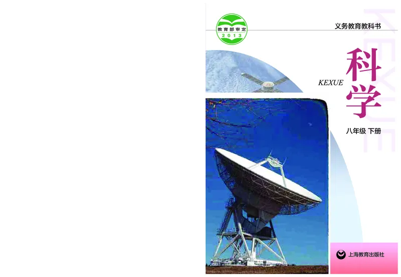 《沪教版八年级下册科学电子课本_2025秋电子课本初中科目-新教材_全部版本•初中科学电子课本_沪教版_2011年课标旧版》第1页预览