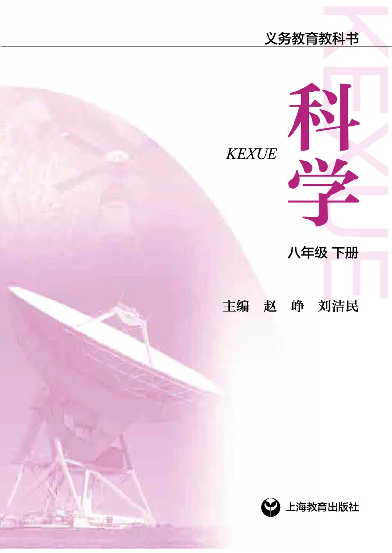 《沪教版八年级下册科学电子课本_2025秋电子课本初中科目-新教材_全部版本•初中科学电子课本_沪教版_2011年课标旧版》第2页预览