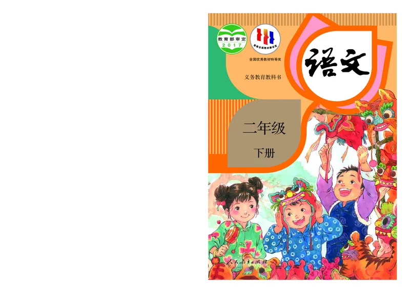 《人教版2年级语文下册高清教材_光塔笔记小学教辅_2025秋电子课本小学科目-新教材_全国统一•小学语文电子课本》第1页预览