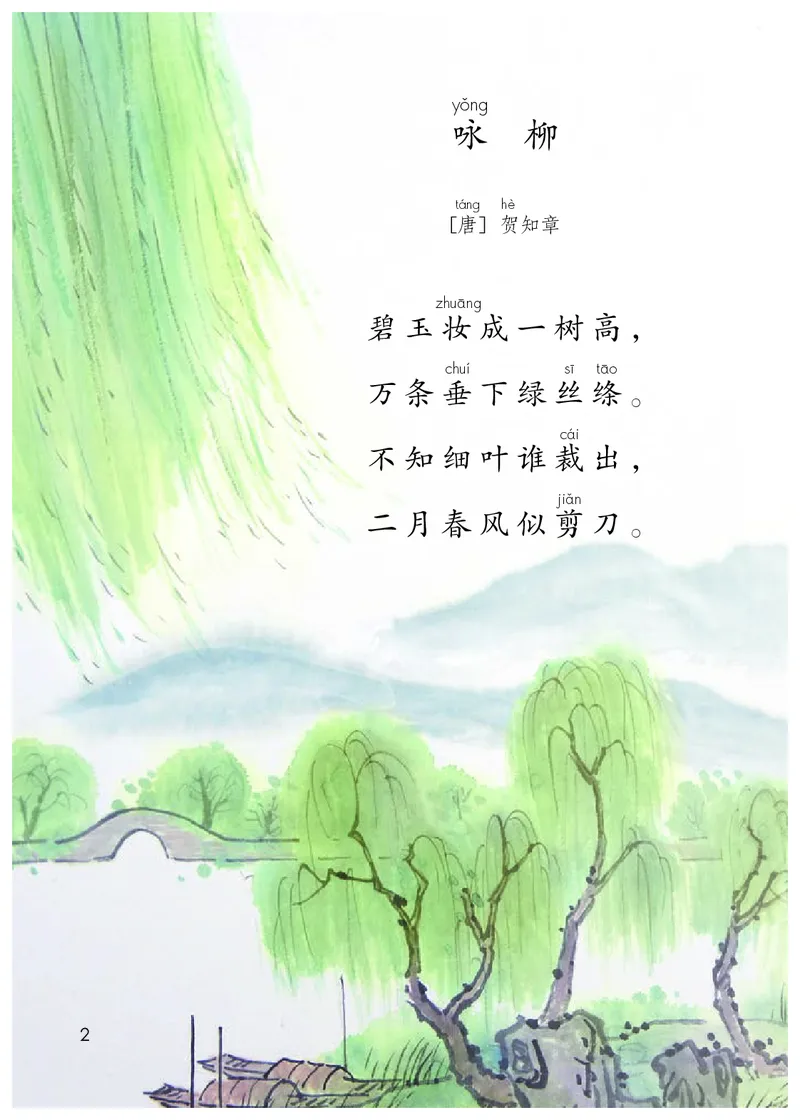 《人教版2年级语文下册高清教材_光塔笔记小学教辅_2025秋电子课本小学科目-新教材_全国统一•小学语文电子课本》第7页预览