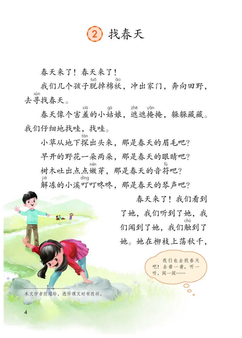 《人教版2年级语文下册高清教材_光塔笔记小学教辅_2025秋电子课本小学科目-新教材_全国统一•小学语文电子课本》第9页预览