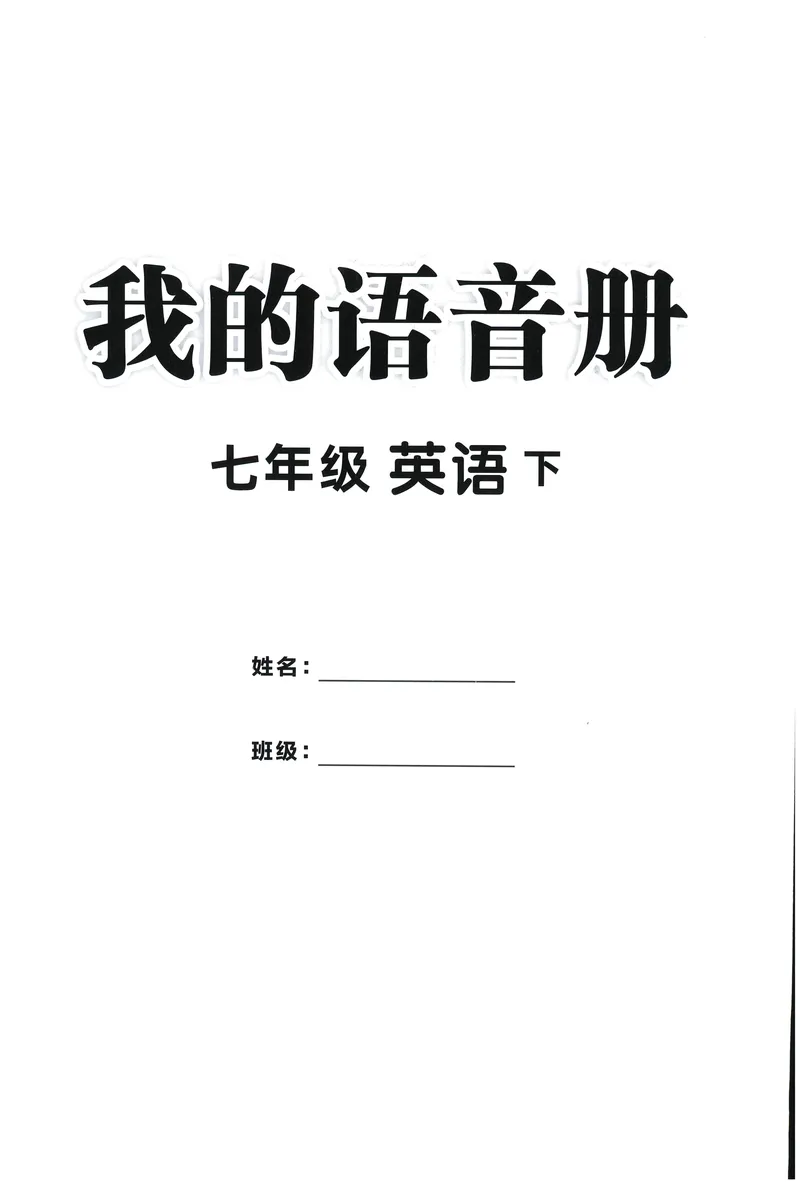 《2025《初中英语•学练优》我的语音册(七下)_初中全科目同步习题+精品试卷（7-9年级）_25秋初中英语《同步习题+精品试卷》_初中英语（人教版）试卷_初中英语7-9年级下册》第1页预览