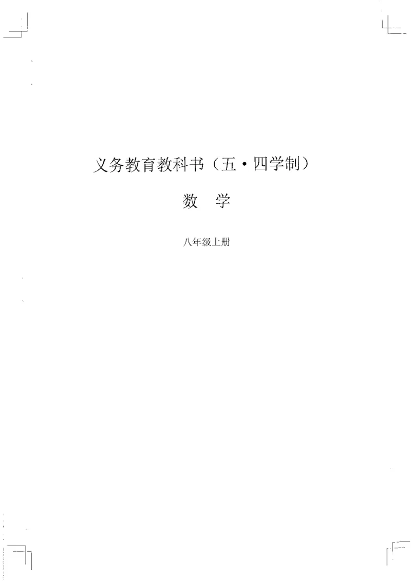 《沪教版五四制八年级上册(2025秋版)数学电子课本（提前预习）_2025秋电子课本初中科目-新教材_全部版本•初中数学电子课本_沪教版初中数学电子课本》第1页预览