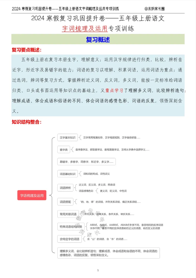 《007.2024寒假复习巩固提升卷——五年级上册语文字词梳理及运用专项训练（有答案）公众号：米妈家长圈_小学1-6年级全科全套_1-6年级全科下册_五年级_其他补充资料_教辅系列》第1页预览