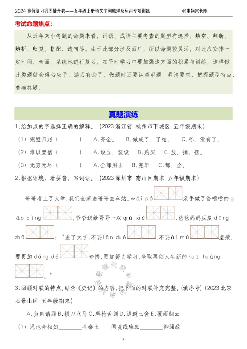 《007.2024寒假复习巩固提升卷——五年级上册语文字词梳理及运用专项训练（有答案）公众号：米妈家长圈_小学1-6年级全科全套_1-6年级全科下册_五年级_其他补充资料_教辅系列》第2页预览