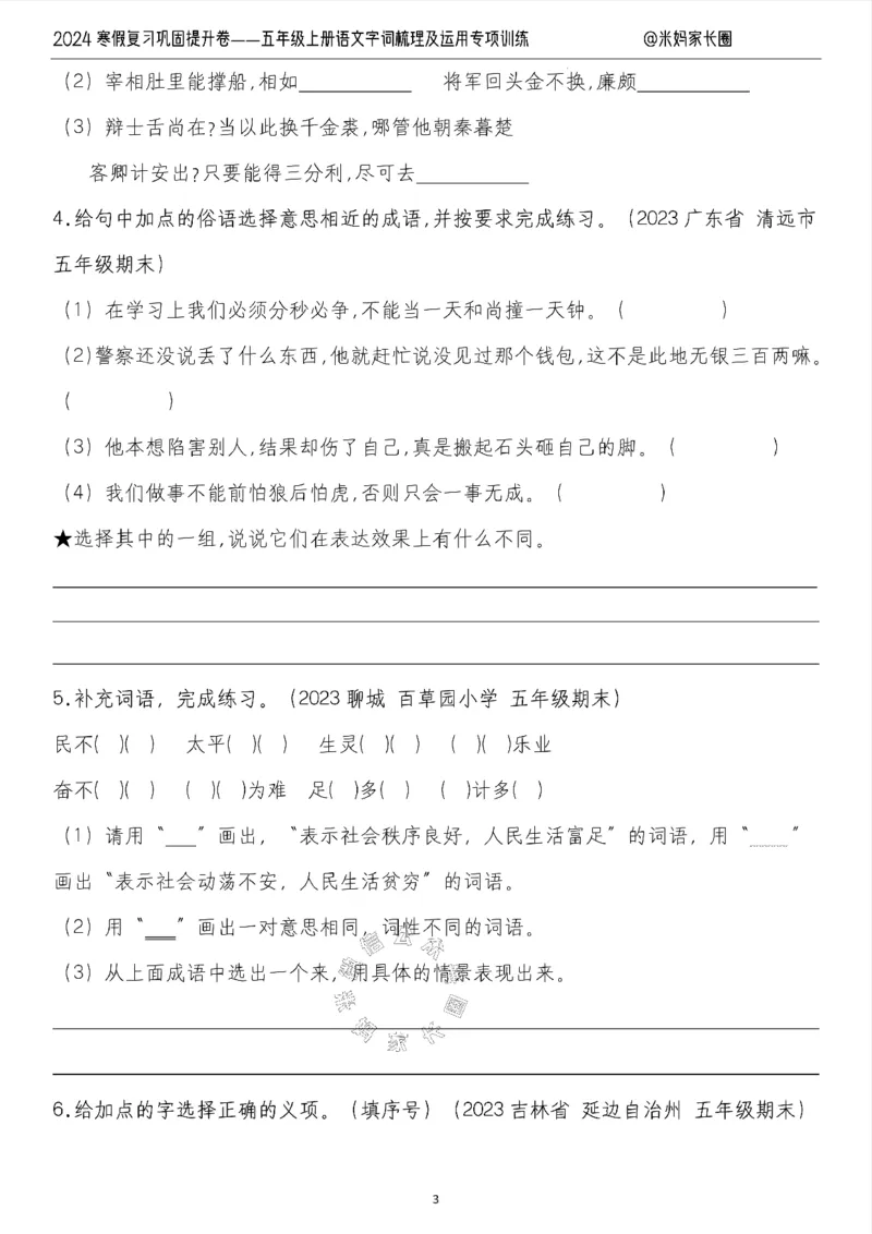 《007.2024寒假复习巩固提升卷——五年级上册语文字词梳理及运用专项训练（有答案）公众号：米妈家长圈_小学1-6年级全科全套_1-6年级全科下册_五年级_其他补充资料_教辅系列》第3页预览