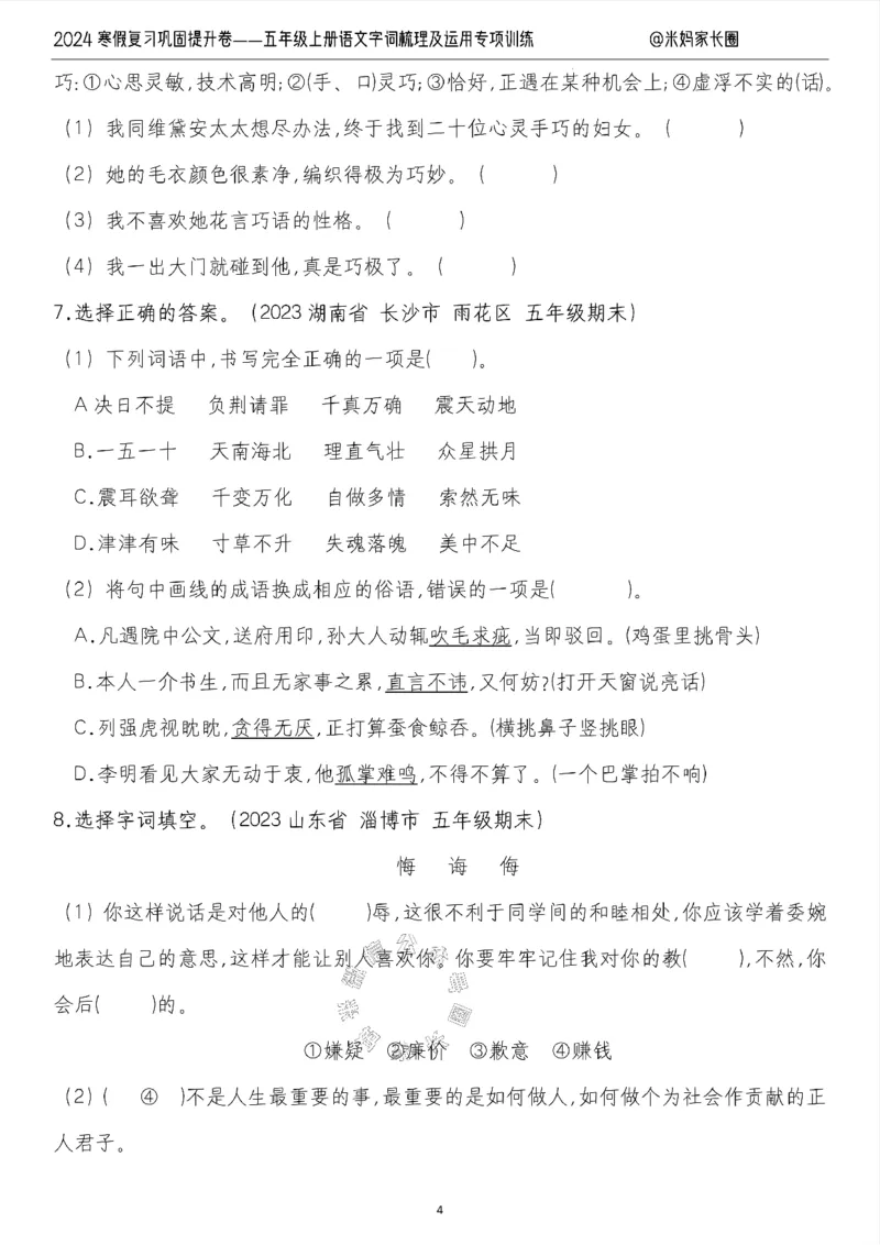 《007.2024寒假复习巩固提升卷——五年级上册语文字词梳理及运用专项训练（有答案）公众号：米妈家长圈_小学1-6年级全科全套_1-6年级全科下册_五年级_其他补充资料_教辅系列》第4页预览