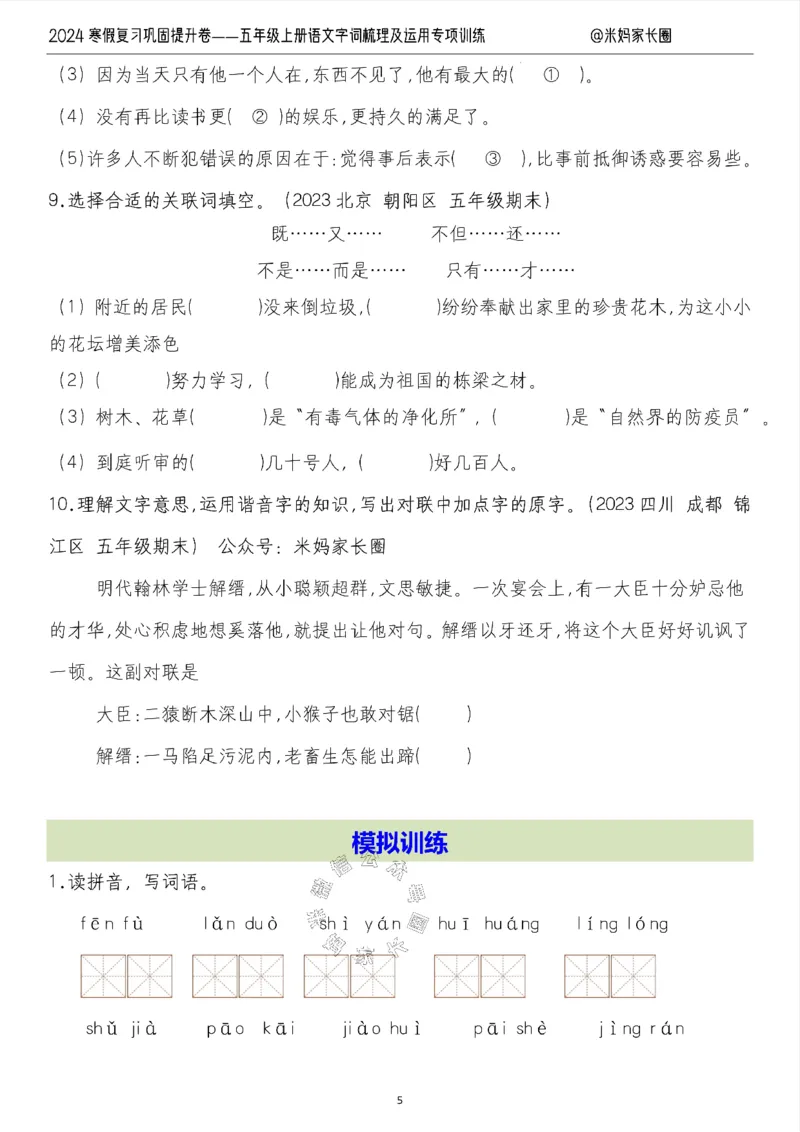 《007.2024寒假复习巩固提升卷——五年级上册语文字词梳理及运用专项训练（有答案）公众号：米妈家长圈_小学1-6年级全科全套_1-6年级全科下册_五年级_其他补充资料_教辅系列》第5页预览