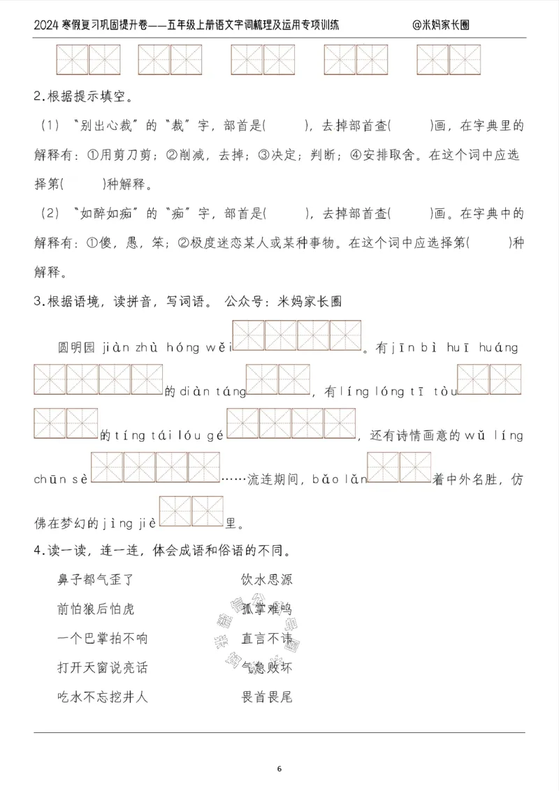 《007.2024寒假复习巩固提升卷——五年级上册语文字词梳理及运用专项训练（有答案）公众号：米妈家长圈_小学1-6年级全科全套_1-6年级全科下册_五年级_其他补充资料_教辅系列》第6页预览
