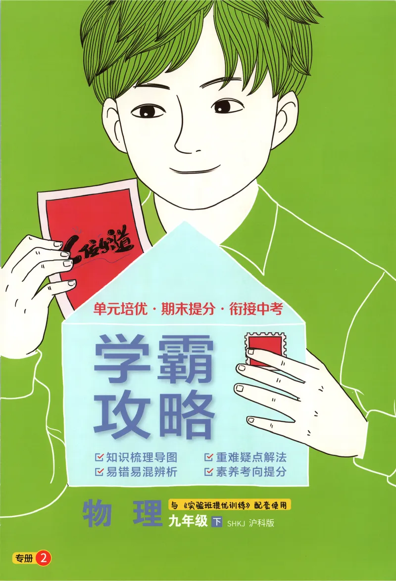 《2025《实验班提优训练》物理9下学霸攻略(沪教)_初中全科目同步习题+精品试卷（7-9年级）_25秋初中物理《同步习题+精品试卷》_初中物理试卷沪科版_《实验班提优训练》》第1页预览