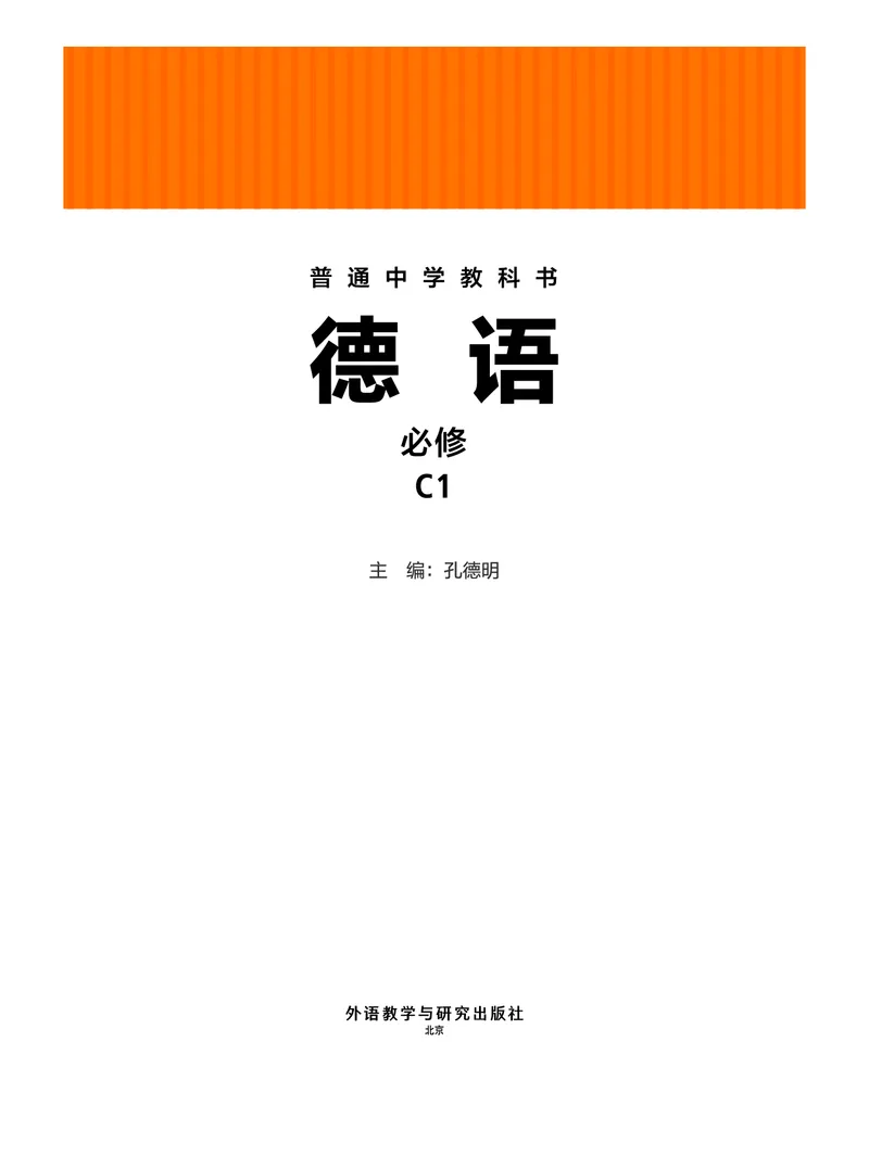 《外研版七年级必修C1(2024秋版)德语电子课本_2025秋电子课本初中科目-新教材_全部版本•初中德语电子课本_外研版》第2页预览