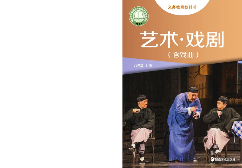 《湘美版八年级上册(2024秋版)戏剧电子课本_2025秋电子课本初中科目-新教材_全部版本•初中戏剧电子课本_湘美版》第1页预览