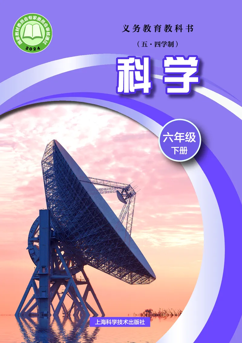 《沪科版五四制六年级下册(2025版)科学电子课本-社学整理_2025秋电子课本初中科目-新教材_全部版本•初中科学电子课本_沪科版五四制》第1页预览