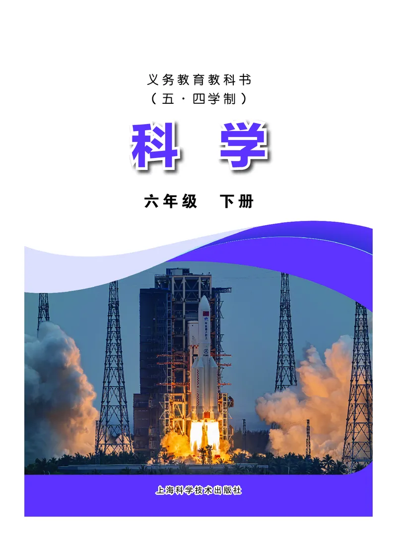 《沪科版五四制六年级下册(2025版)科学电子课本-社学整理_2025秋电子课本初中科目-新教材_全部版本•初中科学电子课本_沪科版五四制》第2页预览