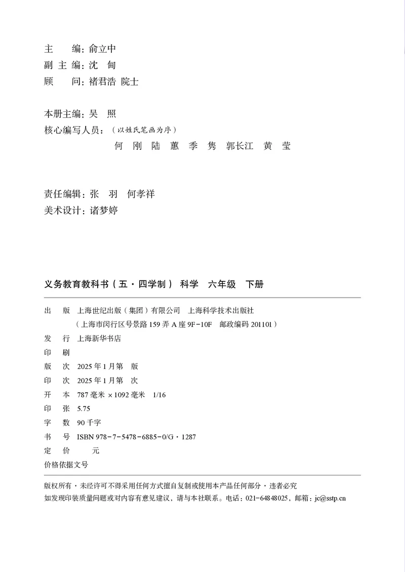 《沪科版五四制六年级下册(2025版)科学电子课本-社学整理_2025秋电子课本初中科目-新教材_全部版本•初中科学电子课本_沪科版五四制》第3页预览