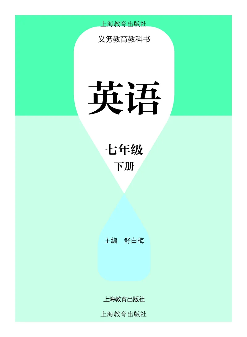 《沪教版7年级英语下册高清教材_2025秋电子课本初中科目-新教材_全部版本•初中英语电子课本_沪教版初中英语电子课本》第2页预览