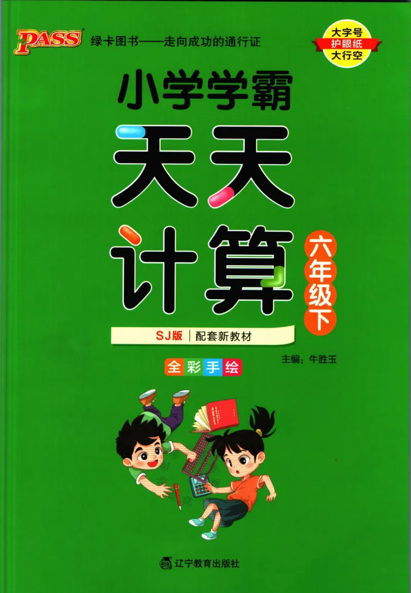 《006.苏教版数学小学学霸天天计算六年级下册（有答案）_小学1-6年级全科全套_1-6年级全科下册_六年级_其他补充资料_数学苏教版资料》第1页预览