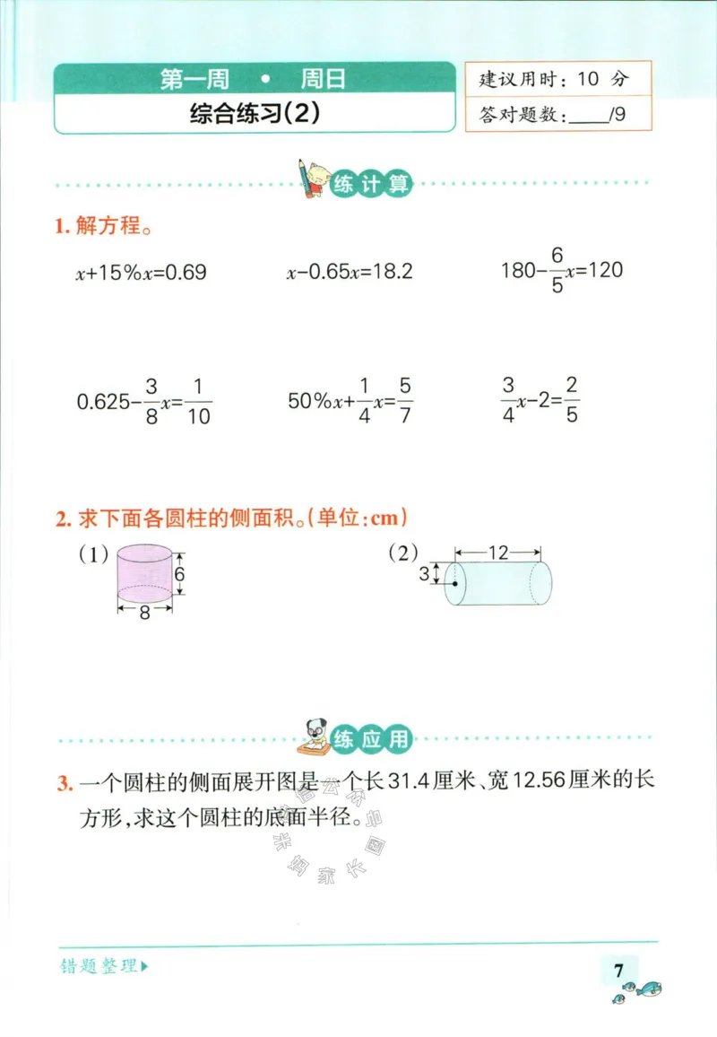 《006.苏教版数学小学学霸天天计算六年级下册（有答案）_小学1-6年级全科全套_1-6年级全科下册_六年级_其他补充资料_数学苏教版资料》第10页预览