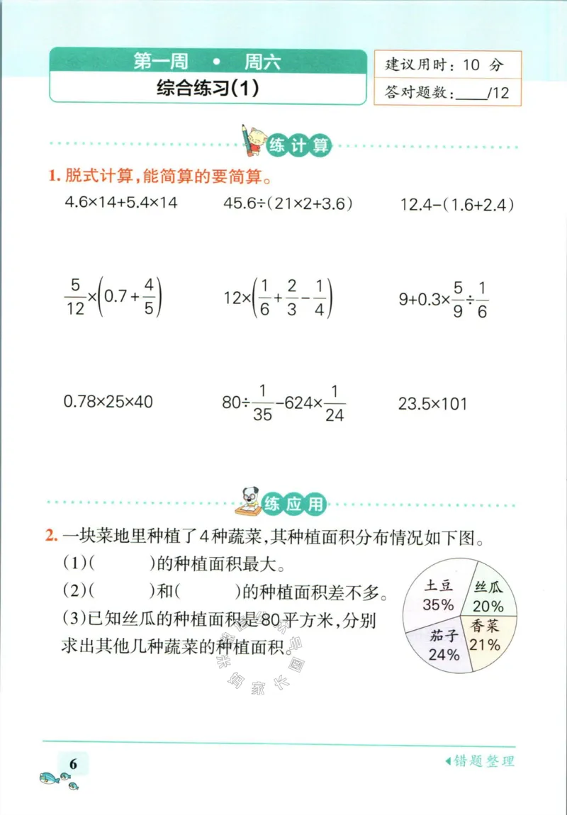 《006.苏教版数学小学学霸天天计算六年级下册（有答案）_小学1-6年级全科全套_1-6年级全科下册_六年级_其他补充资料_数学苏教版资料》第9页预览