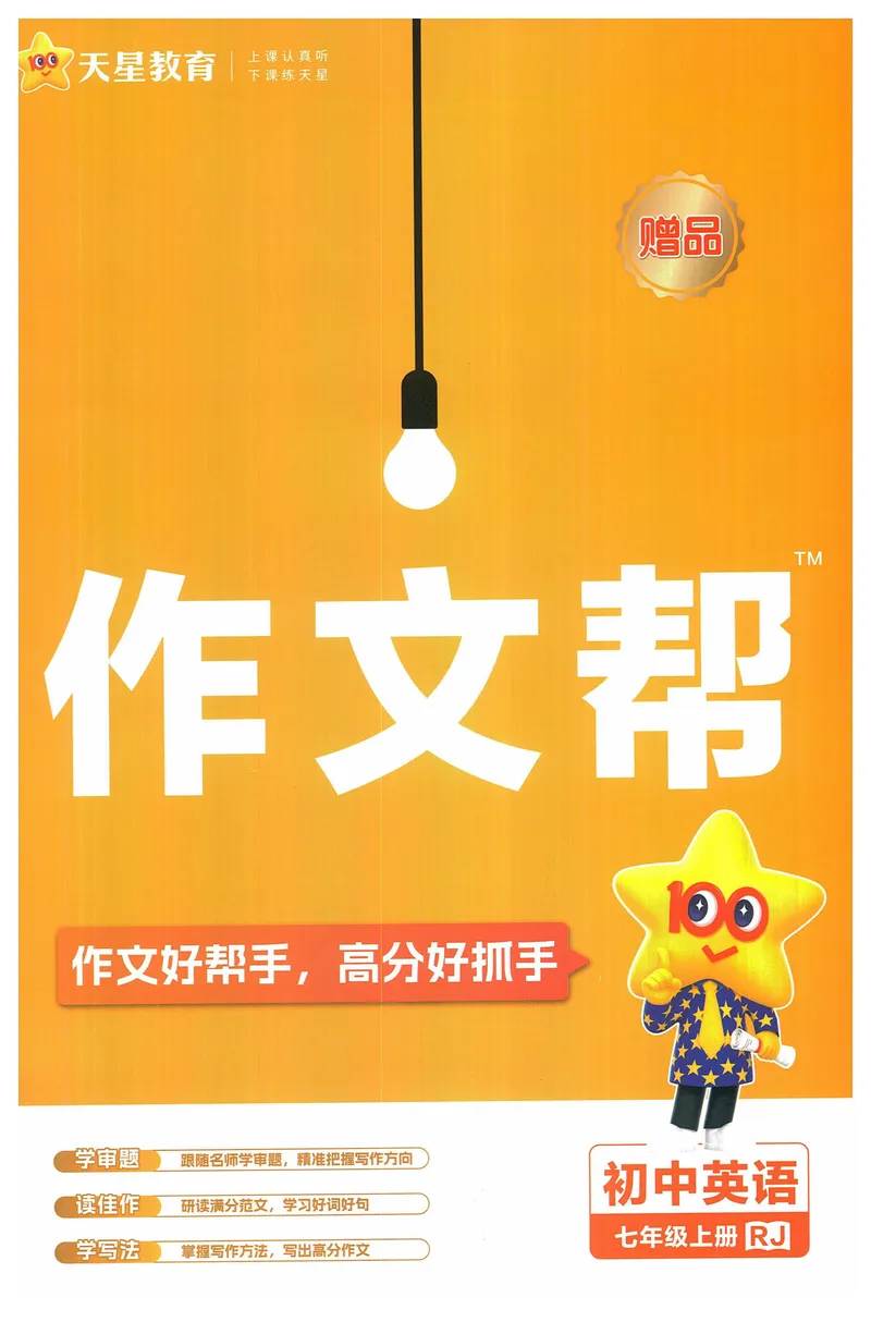 《2025《教材帮•作文帮》英语七上(人教)_初中全科目同步习题+精品试卷（7-9年级）_25秋初中英语《同步习题+精品试卷》_初中英语（人教版）试卷_初中英语7-9年级上册_《教材帮》2024秋》第1页预览