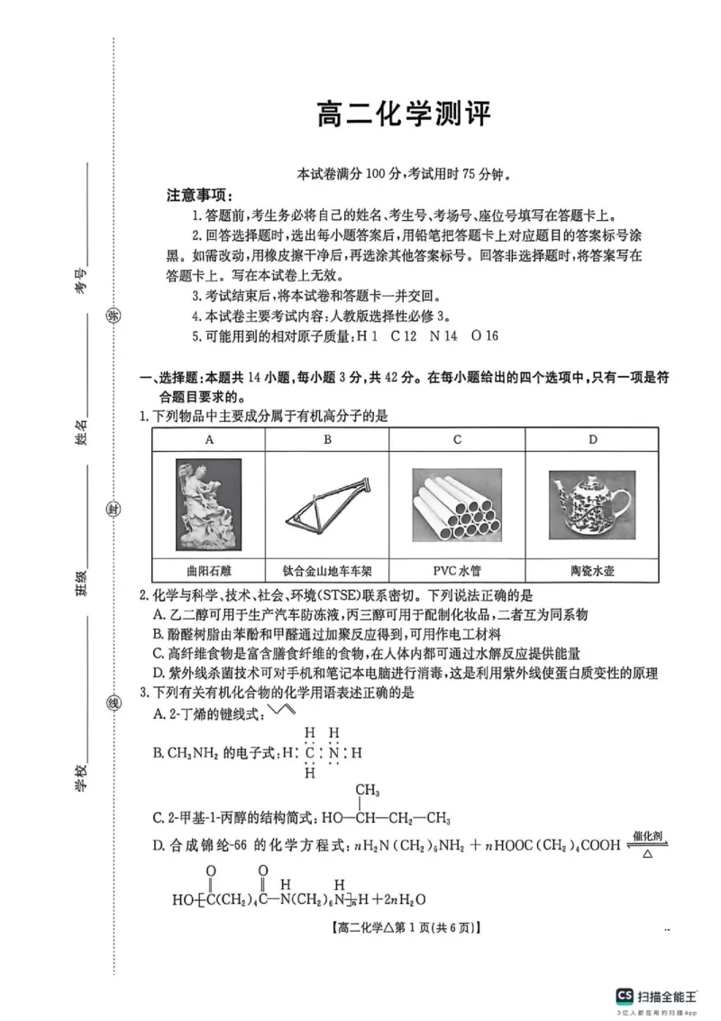 《高二化学测评试卷高二化学测评_2024-2027高二（7-7月题库）_2026年06月高二试卷_260622河北省邢台市质检联盟2025-2026学年高二下学期6月阶段检测》第1页预览