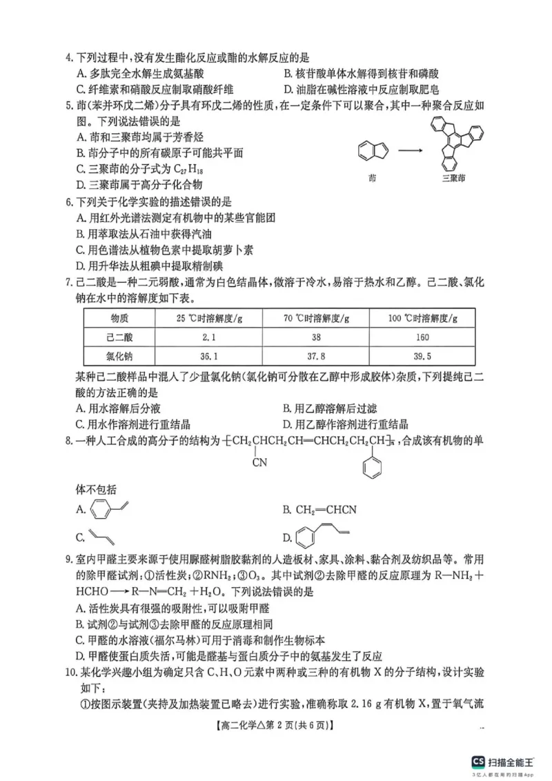 《高二化学测评试卷高二化学测评_2024-2027高二（7-7月题库）_2026年06月高二试卷_260622河北省邢台市质检联盟2025-2026学年高二下学期6月阶段检测》第2页预览