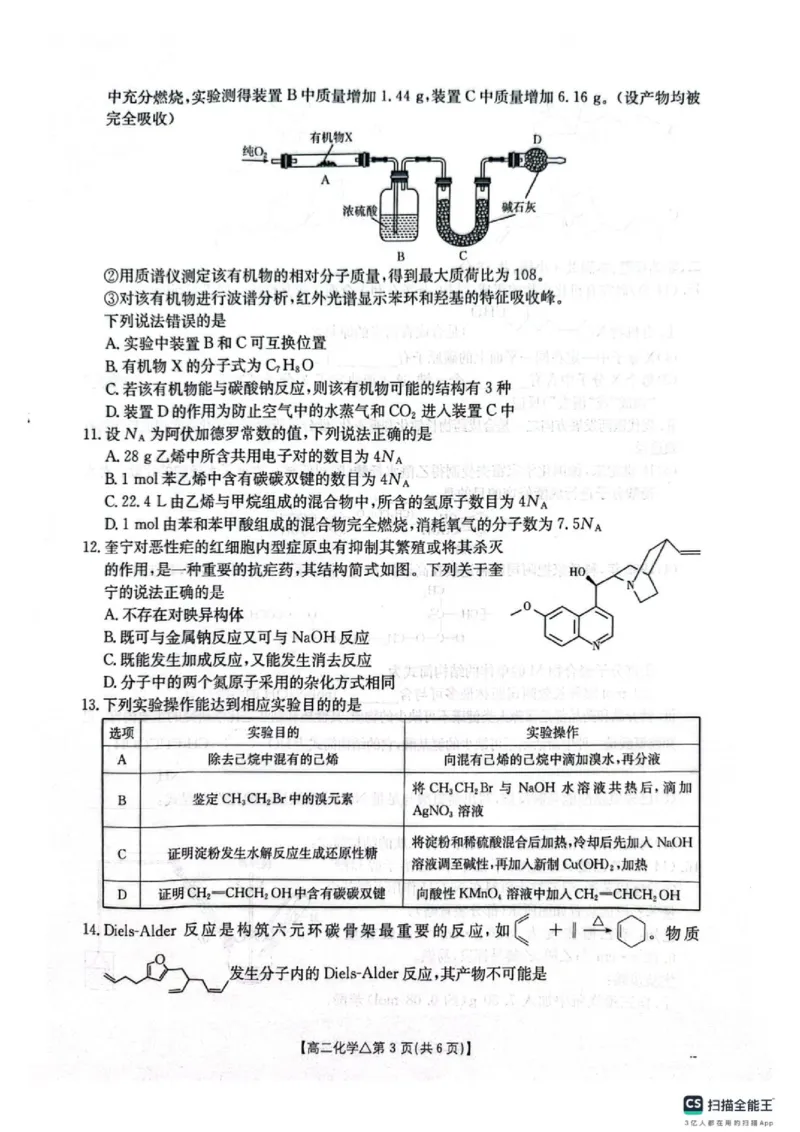 《高二化学测评试卷高二化学测评_2024-2027高二（7-7月题库）_2026年06月高二试卷_260622河北省邢台市质检联盟2025-2026学年高二下学期6月阶段检测》第3页预览
