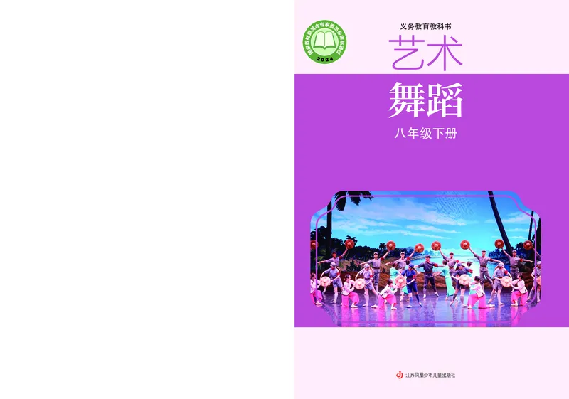 《苏少版八年级下册(2025春版)舞蹈电子课本_2025秋电子课本初中科目-新教材_全部版本•初中舞蹈电子课本_苏少版》第1页预览
