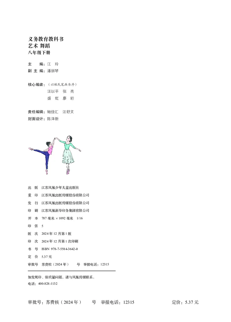 《苏少版八年级下册(2025春版)舞蹈电子课本_2025秋电子课本初中科目-新教材_全部版本•初中舞蹈电子课本_苏少版》第2页预览