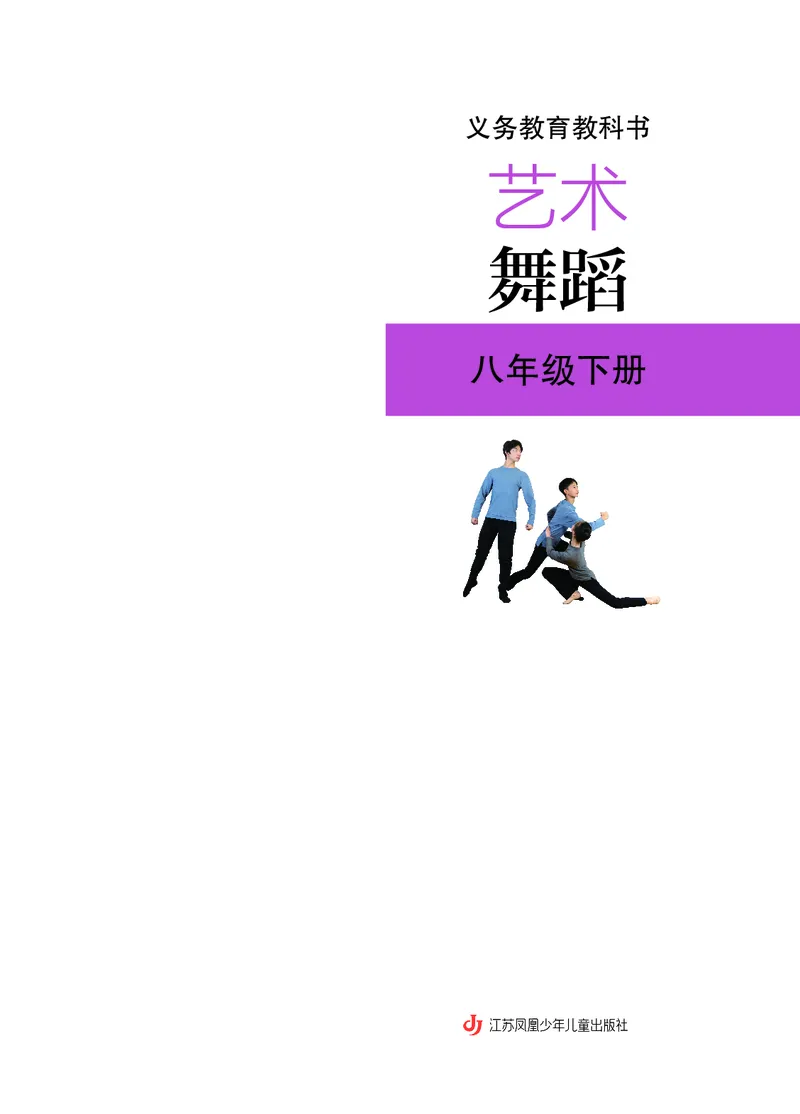 《苏少版八年级下册(2025春版)舞蹈电子课本_2025秋电子课本初中科目-新教材_全部版本•初中舞蹈电子课本_苏少版》第3页预览