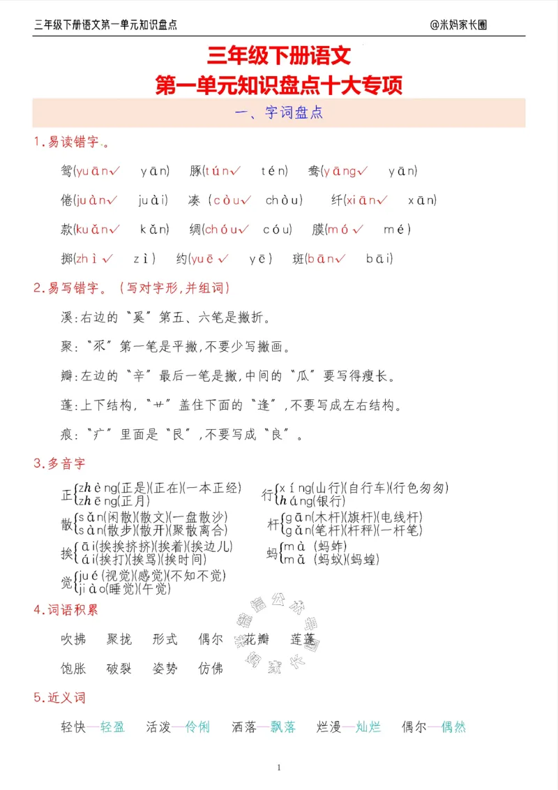《008.24春语文三年级下册第一单元知识盘点十大专项（有答案）公众号：米妈家长圈_小学1-6年级全科全套_1-6年级全科下册_三年级_其他补充资料_语文资料》第1页预览
