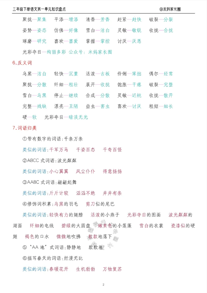 《008.24春语文三年级下册第一单元知识盘点十大专项（有答案）公众号：米妈家长圈_小学1-6年级全科全套_1-6年级全科下册_三年级_其他补充资料_语文资料》第2页预览