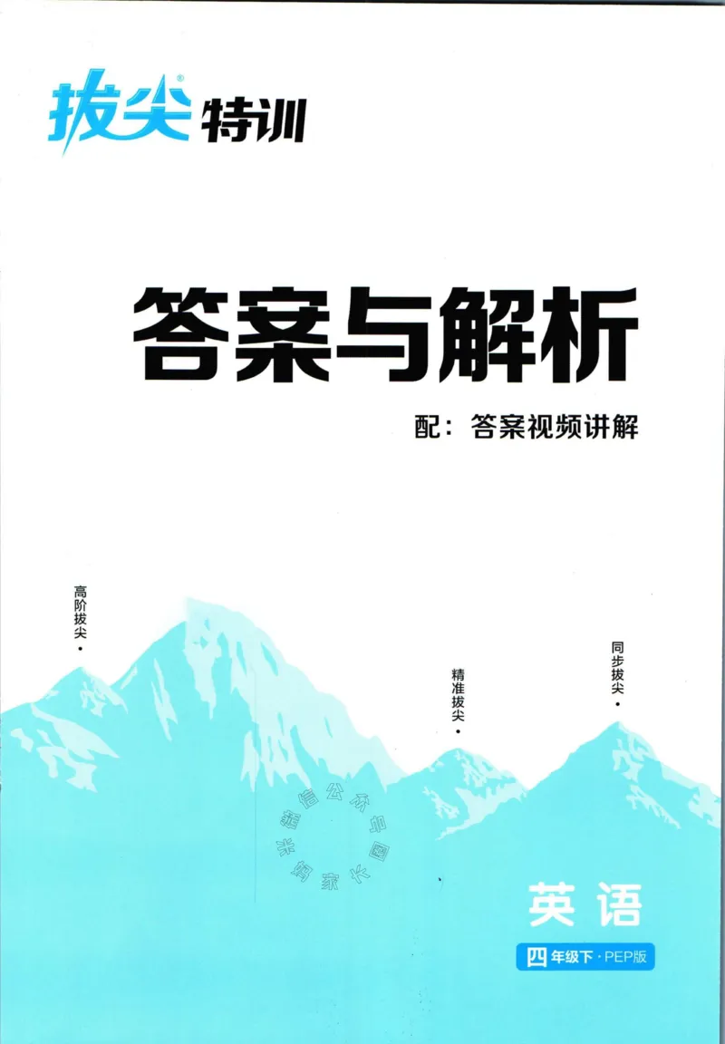 《008.人教PEP英语拔尖特训四年级下册答案公众号：米妈家长圈_小学1-6年级全科全套_1-6年级全科下册_四年级_其他补充资料_英语人教PEP资料》第1页预览