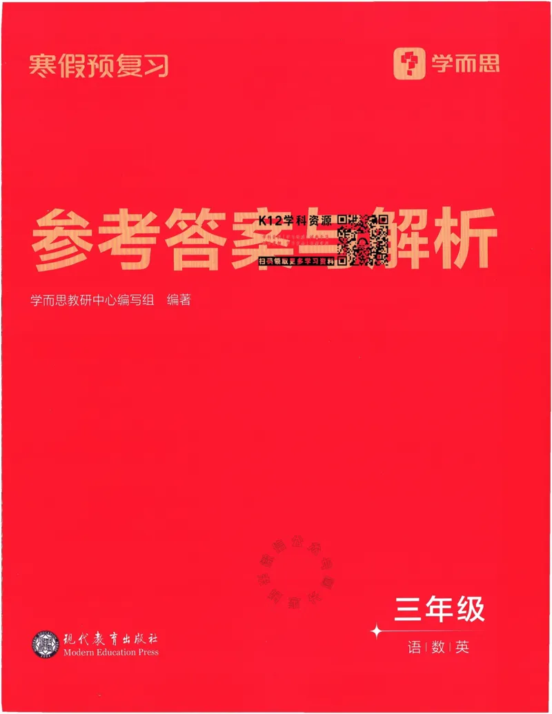 《009.24春学而思寒假预复习三年级参考答案与解析公众号：米妈家长圈_小学1-6年级全科全套_1-6年级全科下册_三年级_其他补充资料_寒假衔接资料》第1页预览