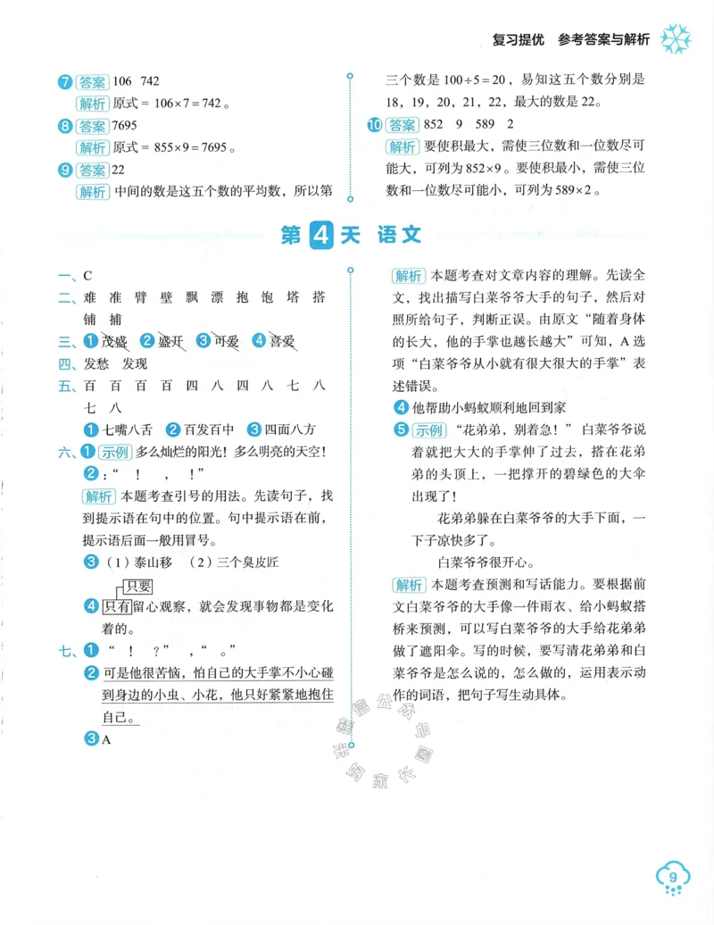 《009.24春学而思寒假预复习三年级参考答案与解析公众号：米妈家长圈_小学1-6年级全科全套_1-6年级全科下册_三年级_其他补充资料_寒假衔接资料》第10页预览
