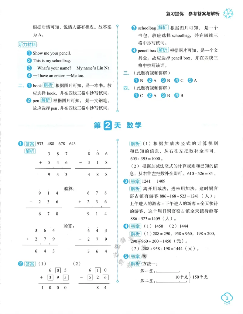 《009.24春学而思寒假预复习三年级参考答案与解析公众号：米妈家长圈_小学1-6年级全科全套_1-6年级全科下册_三年级_其他补充资料_寒假衔接资料》第4页预览