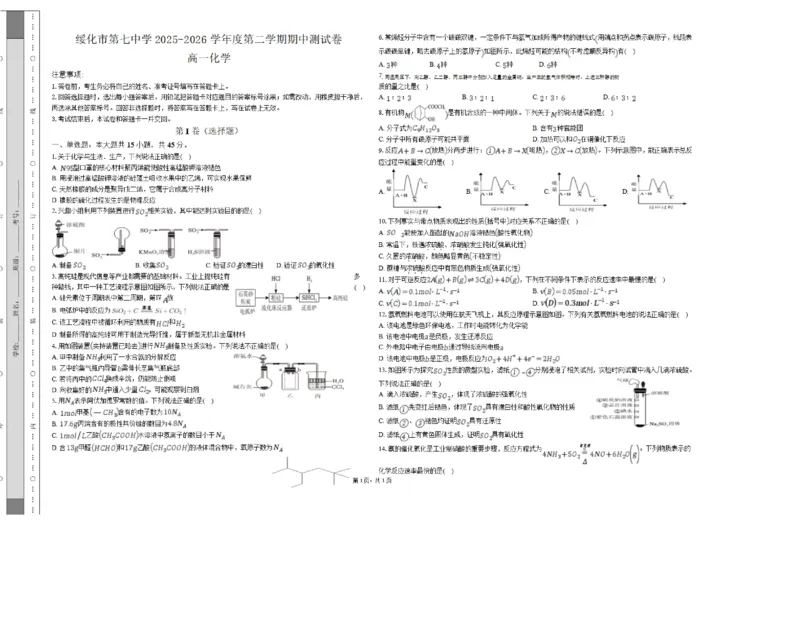 《黑龙江省绥化市第七中学2025-2026学年高一下学期6月期中化学试卷（图片版，含解析）_2024-2027高一（7-7月题库）(1)_2026年06月高一试卷》第1页预览