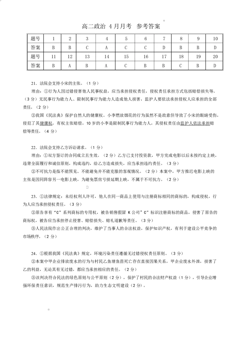 《高二政治4月月考参考答案_2024-2027高二（7-7月题库）_2026年04月高二试卷_260421四川省成都外国语学校2025-2026学年高二下学期4月月考试题》第1页预览