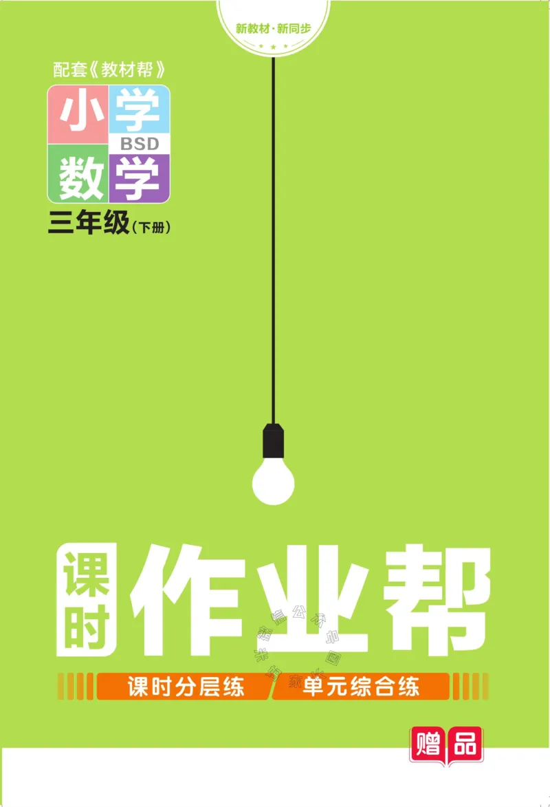 《009.24春北师版数学教材帮课前预习+课后练习作业帮三年级下册（有答案）公众号：米妈家长圈_小学1-6年级全科全套_1-6年级全科下册_三年级_其他补充资料_数学北师版资料》第1页预览