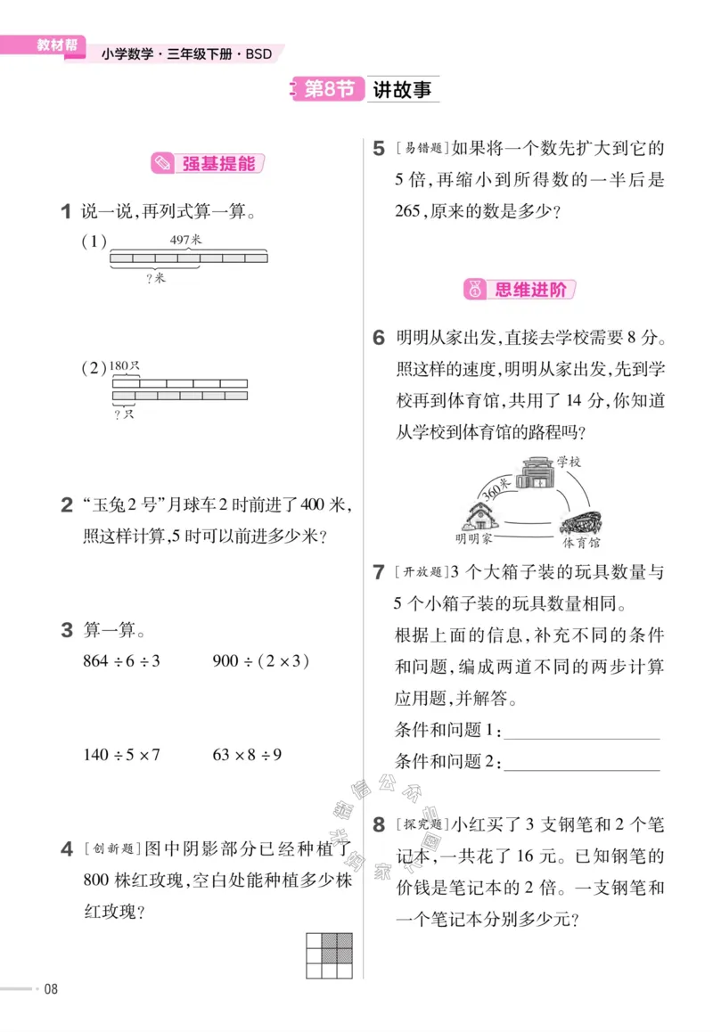 《009.24春北师版数学教材帮课前预习+课后练习作业帮三年级下册（有答案）公众号：米妈家长圈_小学1-6年级全科全套_1-6年级全科下册_三年级_其他补充资料_数学北师版资料》第10页预览