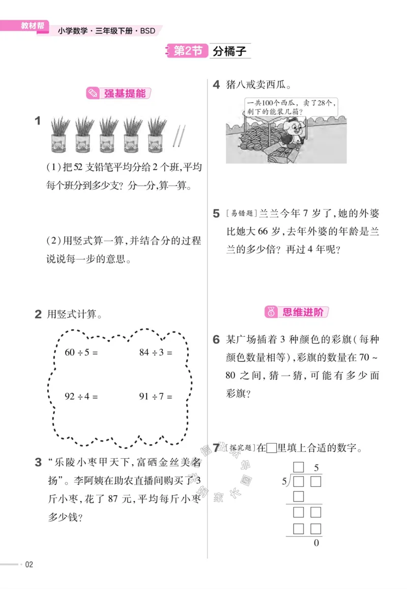 《009.24春北师版数学教材帮课前预习+课后练习作业帮三年级下册（有答案）公众号：米妈家长圈_小学1-6年级全科全套_1-6年级全科下册_三年级_其他补充资料_数学北师版资料》第4页预览