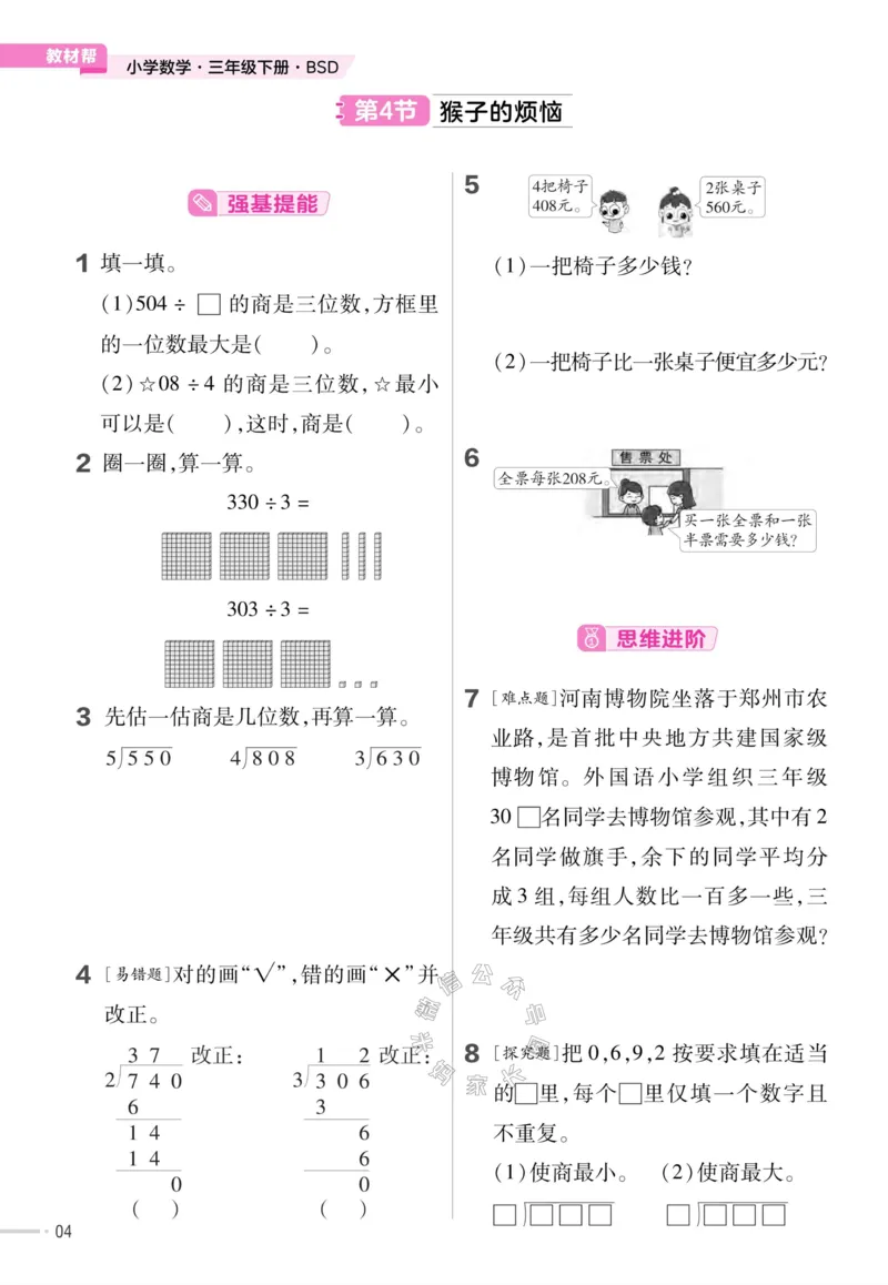 《009.24春北师版数学教材帮课前预习+课后练习作业帮三年级下册（有答案）公众号：米妈家长圈_小学1-6年级全科全套_1-6年级全科下册_三年级_其他补充资料_数学北师版资料》第6页预览
